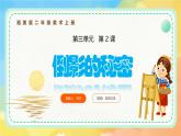 新湘美版小學(xué)美術(shù)二年級上冊第三單元2.倒影的秘密課件+素材