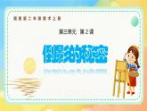 新湘美版小學(xué)美術(shù)二年級上冊第三單元2.倒影的秘密課件+素材
