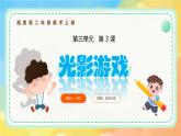 新湘美版小學(xué)美術(shù)二年級上冊第三單元3光影游戲課件+素材