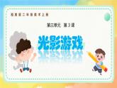 新湘美版小學(xué)美術(shù)二年級上冊第三單元3光影游戲課件+素材