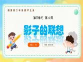 新湘美版小學(xué)美術(shù)二年級上冊第三單元4影子的聯(lián)想課件+素材