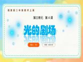 新湘美版小學(xué)美術(shù)二年級上冊第三單元5光的劇場課件+素材