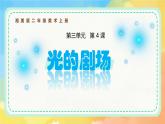 新湘美版小學(xué)美術(shù)二年級上冊第三單元5光的劇場課件+素材