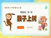 新湘美版小學(xué)美術(shù)二年級上冊第四單元1猴子上樹課件+素材