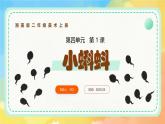 新湘美版小學(xué)美術(shù)二年級上冊第四單元2小蝌蚪課件+素材