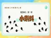 新湘美版小學(xué)美術(shù)二年級上冊第四單元2小蝌蚪課件+素材