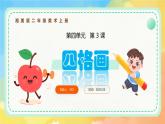 新湘美版小學(xué)美術(shù)二年級上冊第四單元3四格畫課件+素材