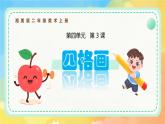 新湘美版小學(xué)美術(shù)二年級上冊第四單元3四格畫課件+素材