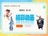 新湘美版小學(xué)美術(shù)二年級上冊第四單元4精彩動畫課件+素材