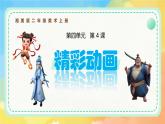 新湘美版小學(xué)美術(shù)二年級上冊第四單元4精彩動畫課件+素材