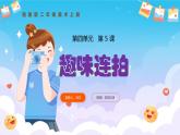 新湘美版小學(xué)美術(shù)二年級上冊第四單元5趣味連拍課件+素材