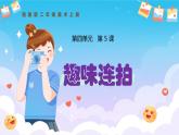新湘美版小學(xué)美術(shù)二年級上冊第四單元5趣味連拍課件+素材