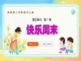 新湘美版小學(xué)美術(shù)二年級上冊第五單元1快樂周末課件+素材