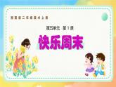 新湘美版小學(xué)美術(shù)二年級上冊第五單元1快樂周末課件+素材