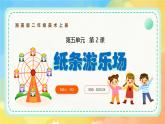 新湘美版小學(xué)美術(shù)二年級上冊第五單元2紙條游樂場課件+素材