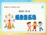 新湘美版小學(xué)美術(shù)二年級上冊第五單元2紙條游樂場課件+素材
