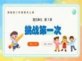 新湘美版小學(xué)美術(shù)二年級(jí)上冊(cè)第五單元3挑戰(zhàn)第一次課件+素材