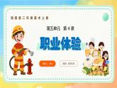 新湘美版小學(xué)美術(shù)二年級上冊第五單元4職業(yè)體驗(yàn)課件+素材