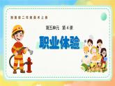 新湘美版小學(xué)美術(shù)二年級上冊第五單元4職業(yè)體驗(yàn)課件+素材