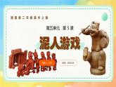 新湘美版小學(xué)美術(shù)二年級上冊第五單元5泥人游戲課件+素材