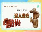 新湘美版小學(xué)美術(shù)二年級上冊第五單元5泥人游戲課件+素材