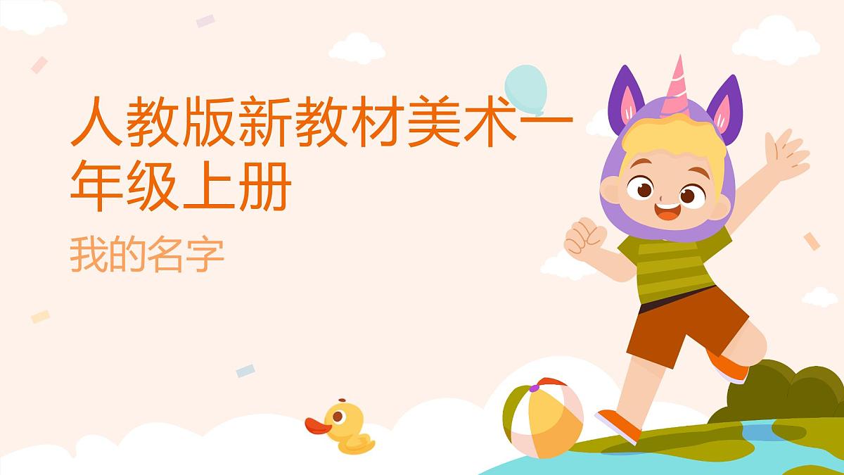 人教版(2024)一年级上册美术第一课《我的名字》 课件第1页