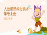 人教版(2024)一年級上冊美術第1課 我的名字 課件+教學設計