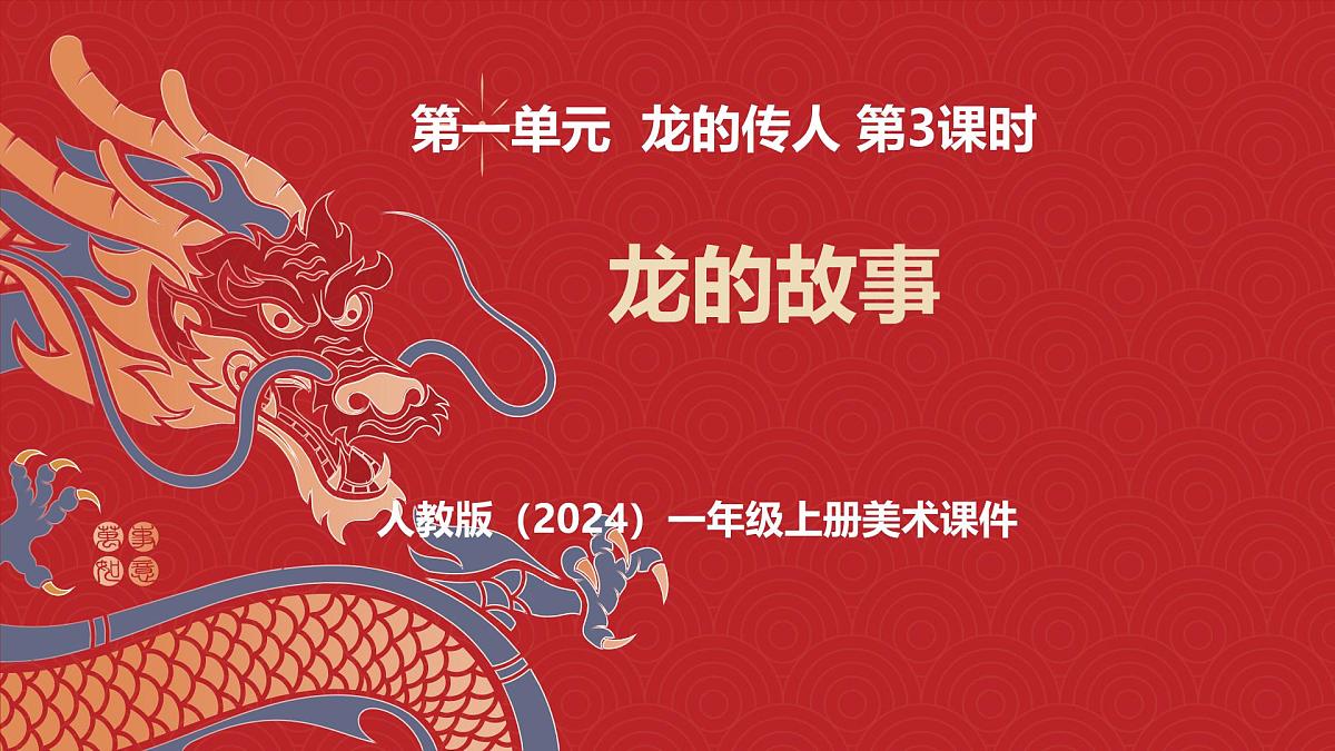 人教版(2024)一年级上册美术第三课 《龙的故事》 课件第1页