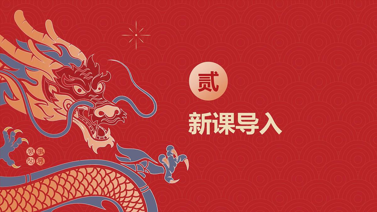 人教版(2024)一年级上册美术第三课 《龙的故事》 课件第3页