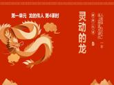 人教版(2024)一年級上冊美術第4課 靈動的龍 課件+教學設計