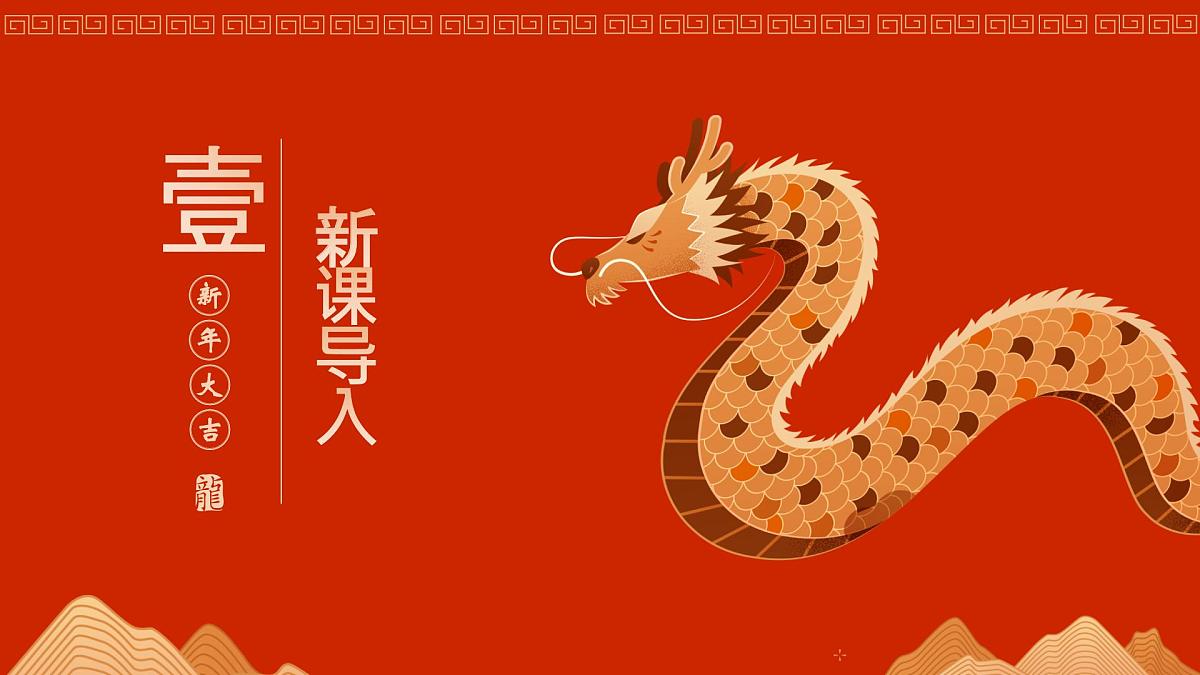 人教版(2024)一年级上册美术第四课《灵动的龙》 课件第3页