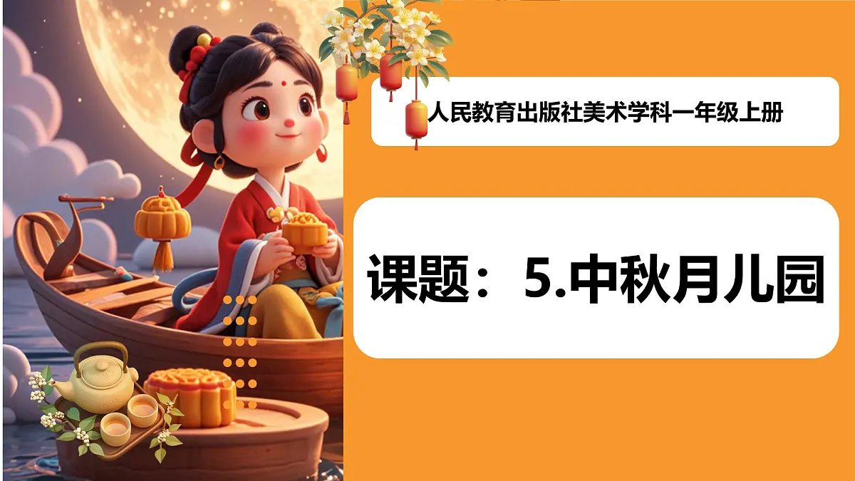 人教版(2024)一年级上册美术第五课《中秋月儿圆》课件第1页
