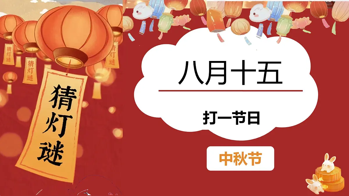 人教版(2024)一年级上册美术第五课《中秋月儿圆》课件第2页