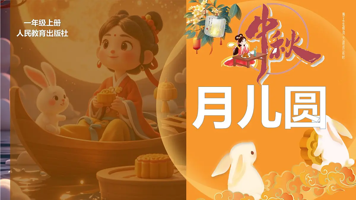 人教版(2024)一年级上册美术第五课《中秋月儿圆》课件第4页