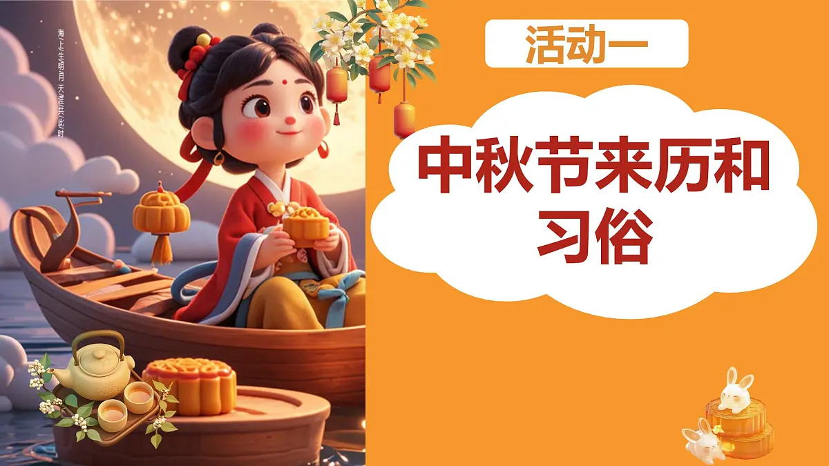 人教版(2024)一年级上册美术第五课《中秋月儿圆》课件第6页