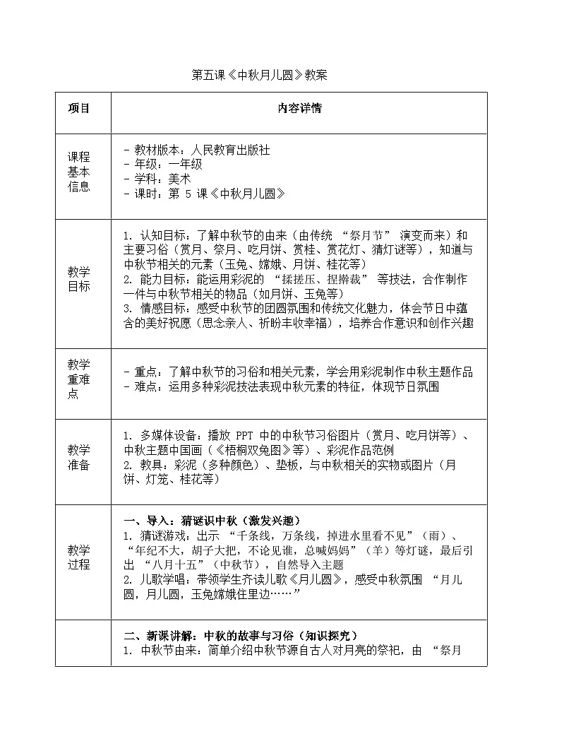 人教版(2024)一年级上册美术第五课《中秋月儿圆》教学设计第1页