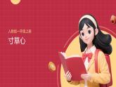 人教版(2024)一年級(jí)上冊(cè)美術(shù)第8課 寸草心 課件+教學(xué)設(shè)計(jì)