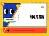 人教版(2024)一年級(jí)上冊美術(shù)第9課 新龜兔賽跑 課件+教學(xué)設(shè)計(jì)