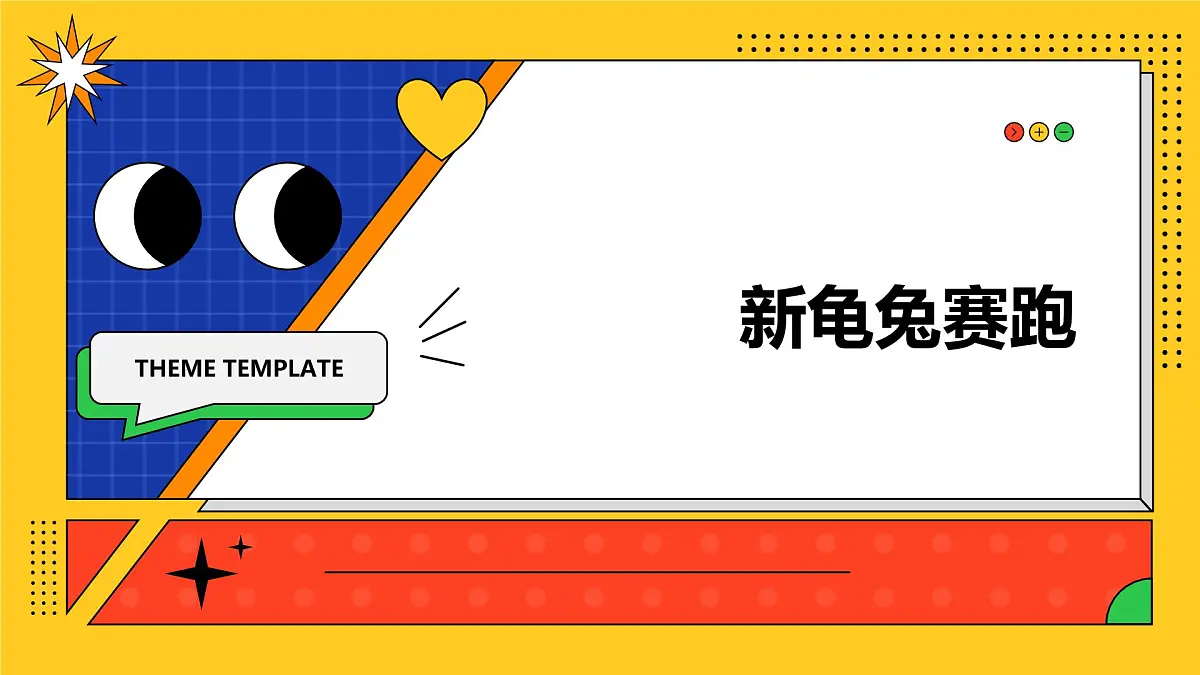 人教版(2024)一年级上册美术第九课《新龟兔赛跑》 课件第1页