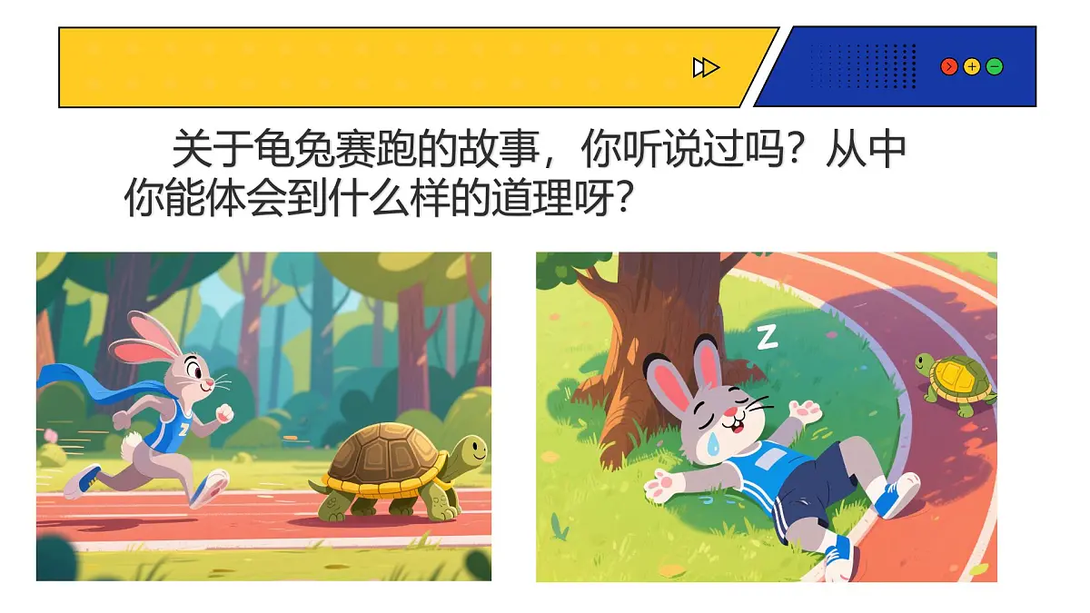 人教版(2024)一年级上册美术第九课《新龟兔赛跑》 课件第2页