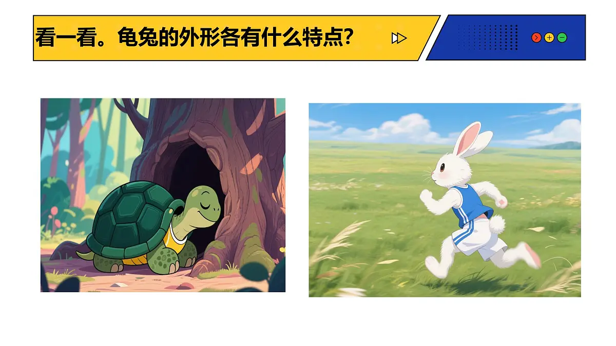 人教版(2024)一年级上册美术第九课《新龟兔赛跑》 课件第3页