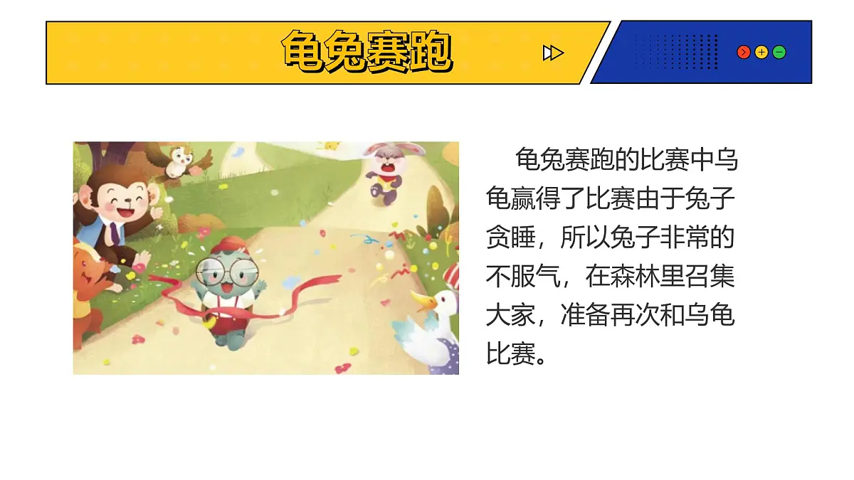 人教版(2024)一年级上册美术第九课《新龟兔赛跑》 课件第8页