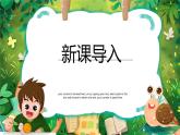 人教版(2024)一年級(jí)上冊(cè)美術(shù)第10課 蝸牛的堅(jiān)持 課件+教學(xué)設(shè)計(jì)