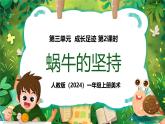 人教版(2024)一年级上册美术第10课 蜗牛的坚持 课件+教学设计