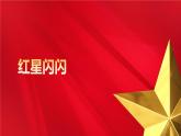 人教版(2024)一年級(jí)上冊(cè)美術(shù)第12課 紅星閃閃 課件+教學(xué)設(shè)計(jì)