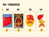 人教版(2024)一年級(jí)上冊(cè)美術(shù)第12課 紅星閃閃 課件+教學(xué)設(shè)計(jì)