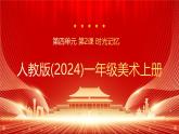 人教版(2024)一年級(jí)上冊(cè)美術(shù)第13課 時(shí)光記憶 課件+教學(xué)設(shè)計(jì)