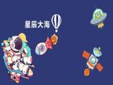 人教版(2024)一年級(jí)上冊(cè)美術(shù)第15課 星辰大海 課件+教學(xué)設(shè)計(jì)