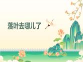 人教版(2024)一年級上冊美術(shù)第6課 落葉去哪了 課件+教學(xué)設(shè)計