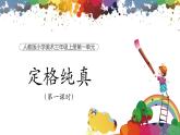 【核心素養(yǎng)目標(biāo)】人教版小學(xué)美術(shù)三年級上冊 《定格純真》（第一課時）課件